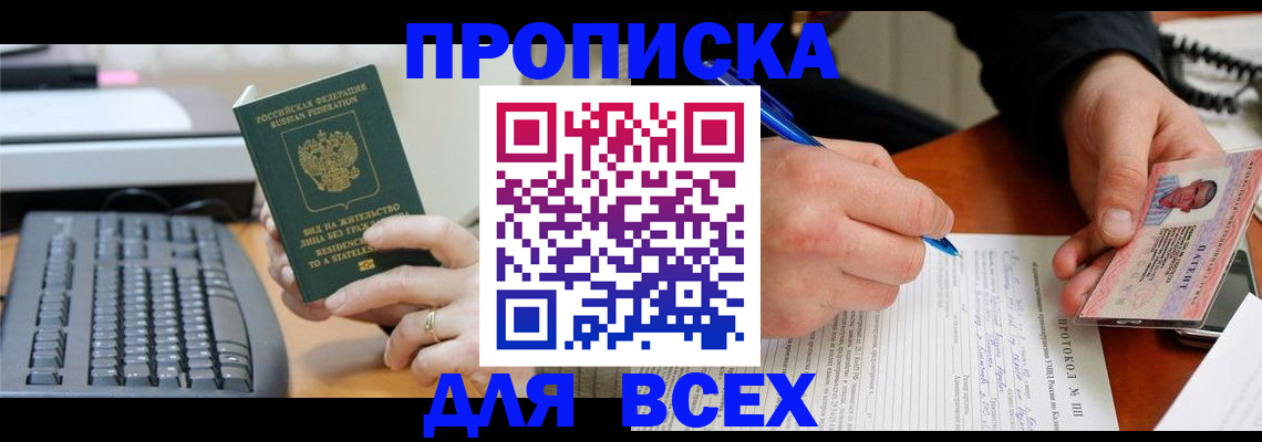 прописка 2025 в Железногорске