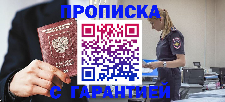 прописка в Железногорске